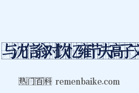 与沈信翁对饮忆雍节夫高子文是什么意思的图片